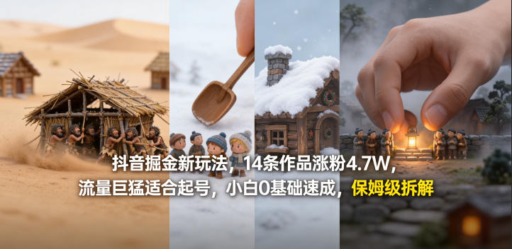 抖音掘金新玩法,14条作品涨粉4.7W,流量巨猛适合起号,小白0基础速成,保姆级拆解-翌晨科技网