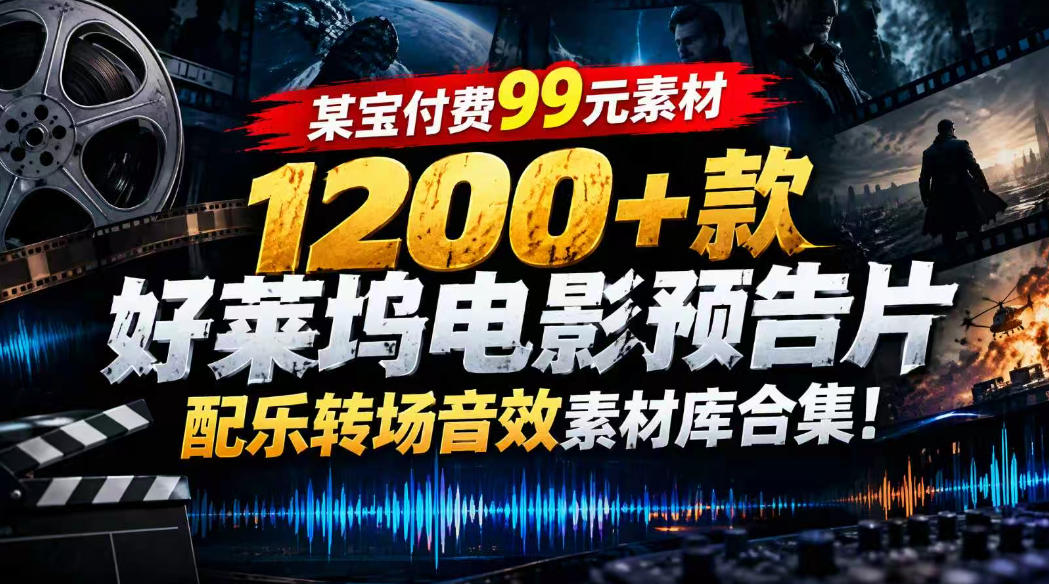 【某宝付费99素材】1200+款好莱坞电影预告片配乐转场音效素材库合集-翌晨科技网