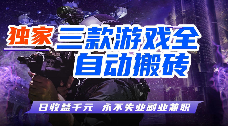 全自动游戏搬砖项目，无需人工操作，日入1k+，0基础也能学，可矩阵放大操作【揭秘】-翌晨科技网
