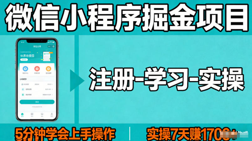 微信小程序掘金项目,项目很简单,5分钟就能学会上手操作,实操7天賺了1700+【揭秘】-翌晨科技网