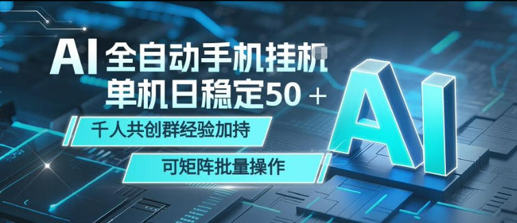 AI全自动手机打金，单机日稳定50＋，千人共创群经验加持，可矩阵批量操作【揭秘】-翌晨科技网