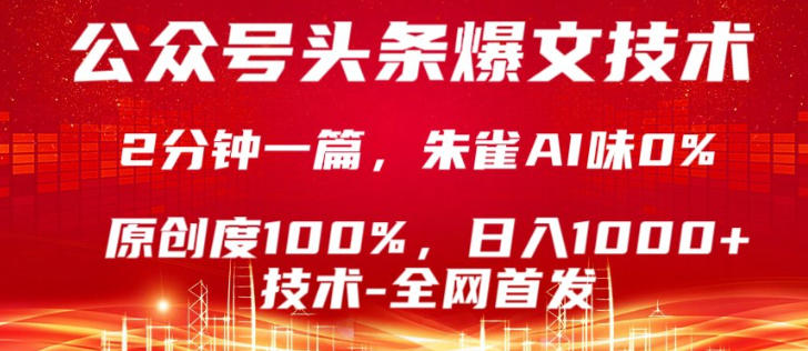 公众号头条号爆文技术，5分钟一篇，原创度100%，复制粘贴，日入1k+，最新技术【揭秘】-翌晨科技网