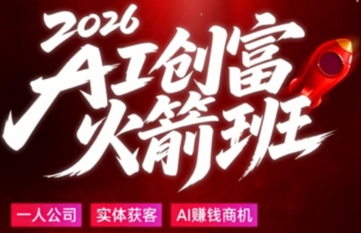 2026AI创富火箭班，摒弃晦涩技术理论，用大白话拆解AI时代普通人的创收机会-翌晨科技网