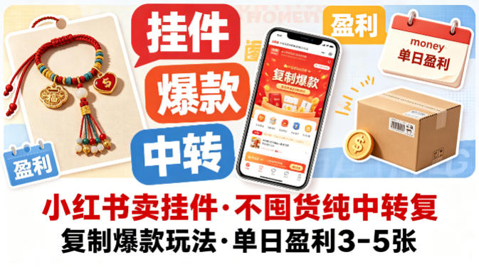 小红书卖挂件，不囤货纯中转复制爆款玩法，单日盈利3-5张-翌晨科技网