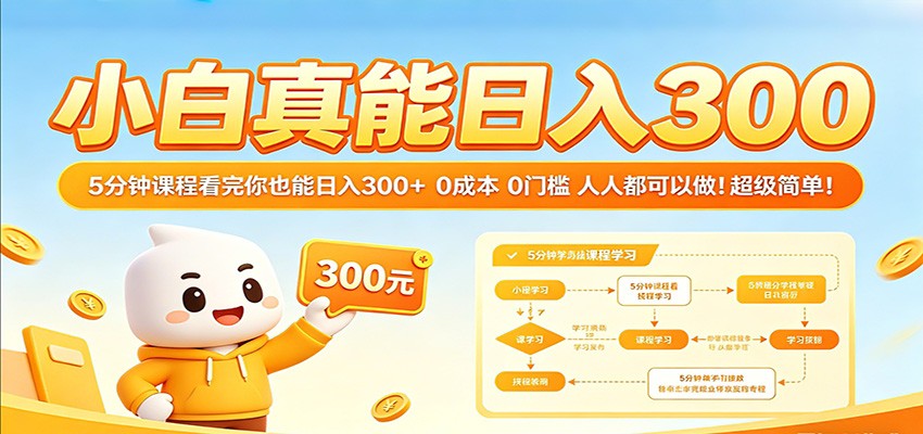 小白真能日入300！5分钟课程看完你也能日入300+ 0成本0门槛人人都可以做！-翌晨科技网
