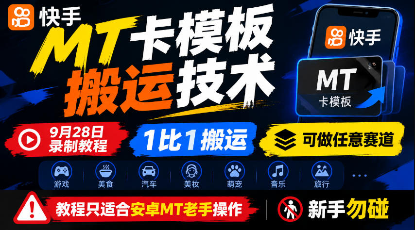 快手MT卡模板搬运技术,9月28日录制教程,1比1搬运,可做任意赛道,教程只适合安卓MT老手操作,新手勿碰-翌晨科技网