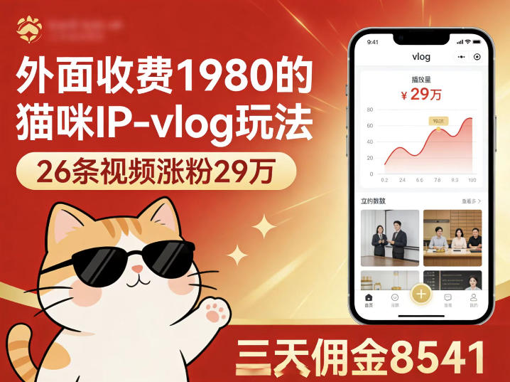外面收费1980的猫咪IP-vlog玩法，26条视频涨粉29W，三天佣金8541-翌晨科技网