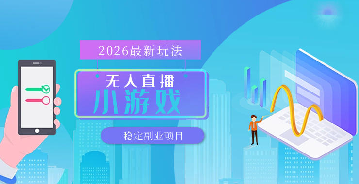 【最新技术】无人小游戏直播，一天搞几百+，独家技术，独家软件，可矩阵开播，长期稳定【内部揭秘】-翌晨科技网
