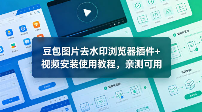 豆包图片去水印浏览器插件+视频安装使用教程，亲测可用-翌晨科技网