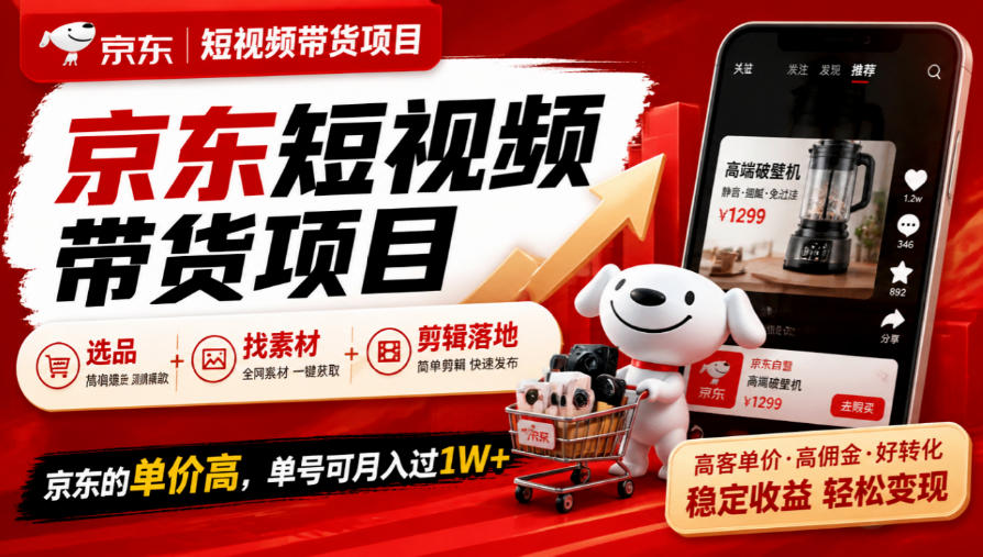 京东短视频带货项目，选品+找素材+剪辑落地，京东的单价高，单号可月入过1W-翌晨科技网