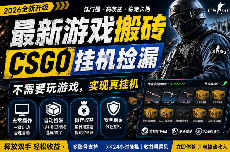 最新游戏搬砖，CSGO纯挂G，不需要玩游戏，实现真挂G，月入1W+，五一小高峰上车可吃肉，手机即可操作【揭秘】-翌晨科技网