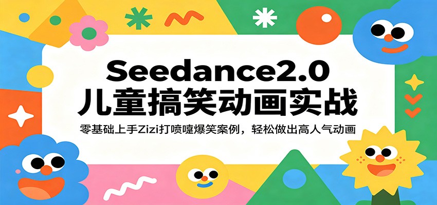 Seedance2.0儿童搞笑动画实战：零基础上手Zizi打喷嚏爆笑案例，轻松做出高人气动画-翌晨科技网