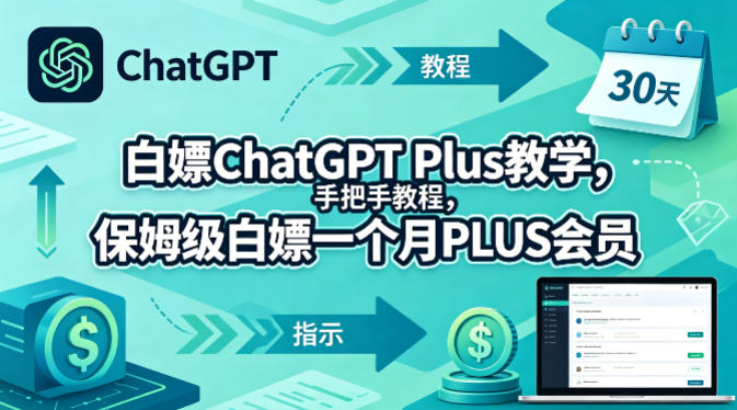 白嫖ChatGPT Plus教学,手把手教程,保姆级白嫖一个月PLUS会员-翌晨科技网