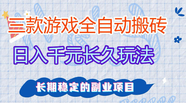 三款游戏全自动打金，日入1k+，不需要你会玩游戏，全职副业皆可做【揭秘】-翌晨科技网