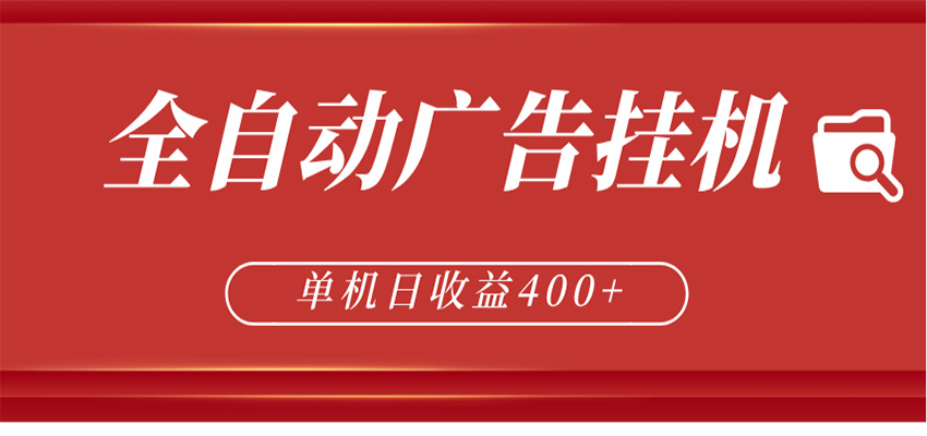 全自动广告联盟挂机 单机日收益400+ 无需人工看守 可矩阵放大 稳定输出两年-翌晨科技网