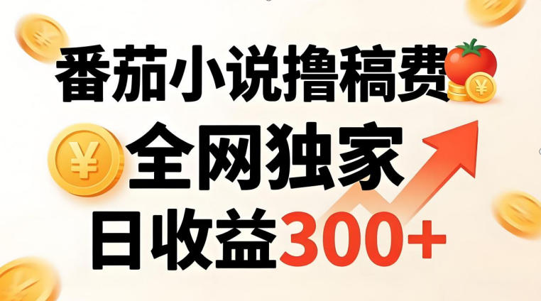 番茄撸稿费,稳定日收益300+,全网独家,副业必看,小白易上手,超级简单【揭秘】-翌晨科技网