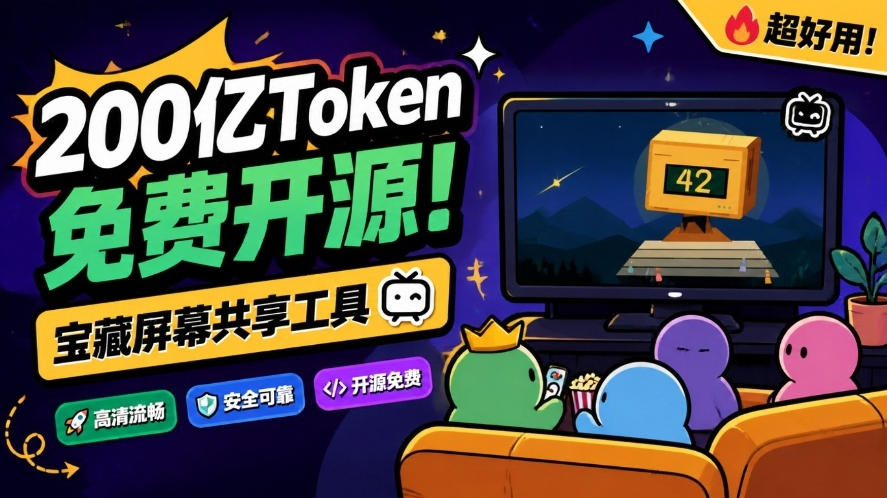 B站UP主耗费200亿token制作！免费开源的屏幕共享工具，支持最多20人一起共享使用等Piik-翌晨科技网