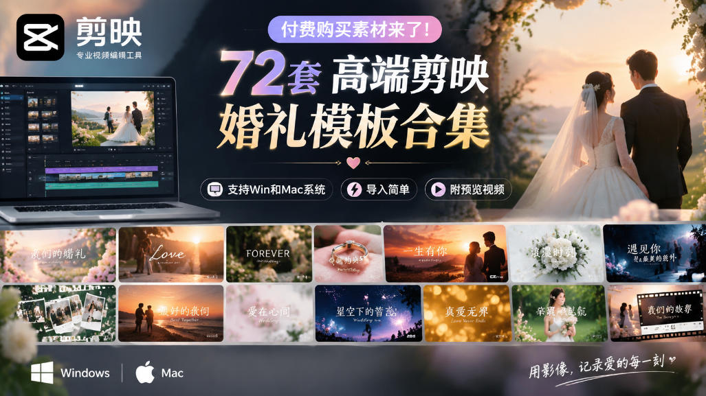 付费购买素材来了！72套高端剪映婚礼模板合集，支持Win和Mac系统使用，导入简单，附预览视频-翌晨科技网
