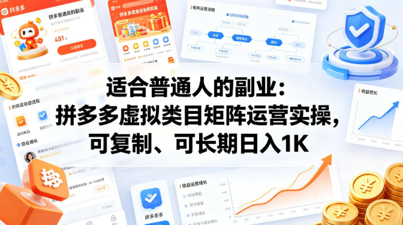 适合普通人的副业：拼多多虚拟类目矩阵运营实操，可复制、可长期日入1K【揭秘】-翌晨科技网