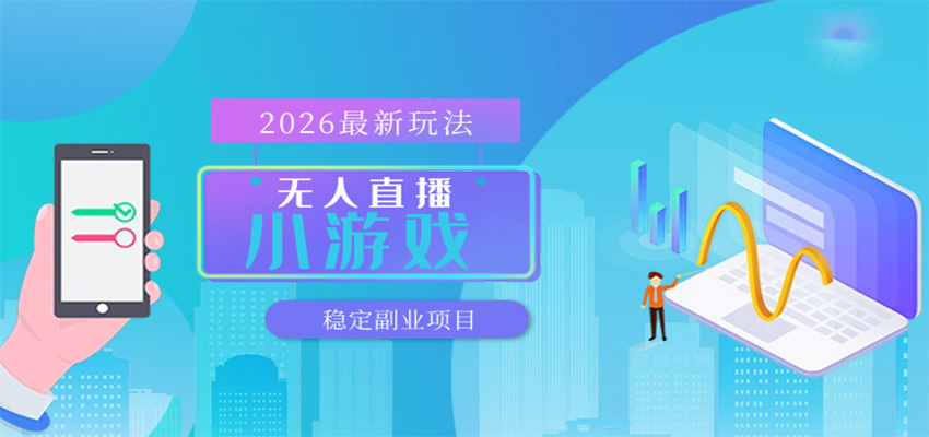 无人小游戏直播，一天搞几百+，独家技术，独家软件，可矩阵开播，长期稳定-翌晨科技网