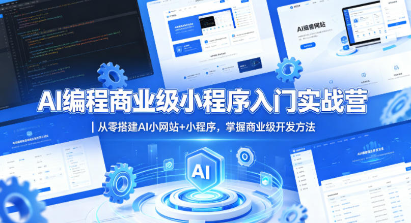 AI编程商业级小程序入门实战营｜从零搭建AI小网站+小程序，掌握商业级开发方法-翌晨科技网