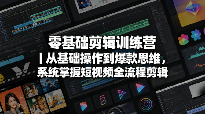 零基础剪辑训练营｜从基础操作到爆款思维，系统掌握短视频全流程剪辑-翌晨科技网