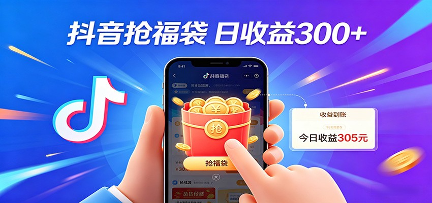 抖音福袋项目，零成本日入200+，小白秒上手-翌晨科技网