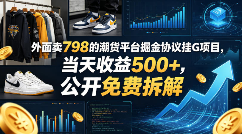 外面卖798的潮货平台掘金协议挂G项目，当天收益500+，公开免费拆解【揭秘】-翌晨科技网