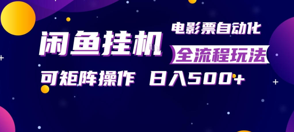 闲鱼全自动售卖电影票,全程挂G,可矩阵操作,小白轻松上手日入5张,稳定副业【揭秘】-翌晨科技网