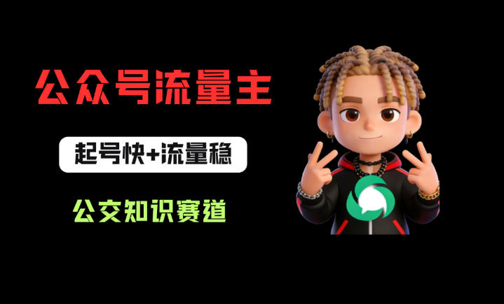公众号流量主之公交知识赛道，起号快+流量稳，从0-1全流程讲解！-翌晨科技网