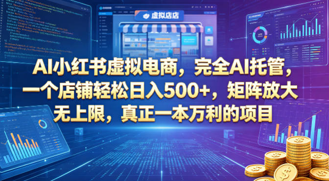 AI小红书虚拟电商，完全AI托管，一个店铺轻松日入500+，矩阵放大无上限，真正一本万利的项目【揭秘】-翌晨科技网