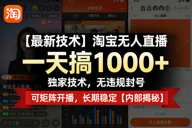【最新技术】淘宝无人直播，一天搞1k+，独家技术，无违规封号，可矩阵开播，长期稳定【内部揭秘】-翌晨科技网