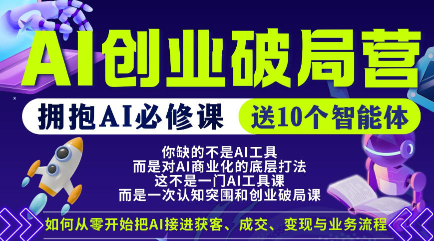【爱豆新媒】AI创业破局营，普通人拥抱AI必修课，送10个智能体-翌晨科技网
