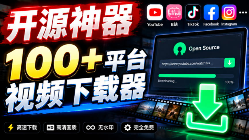 YouTube、B站超100+平台视频免费下载，超级好用，多平台免费开源热门视频下载器ytDownloader-翌晨科技网