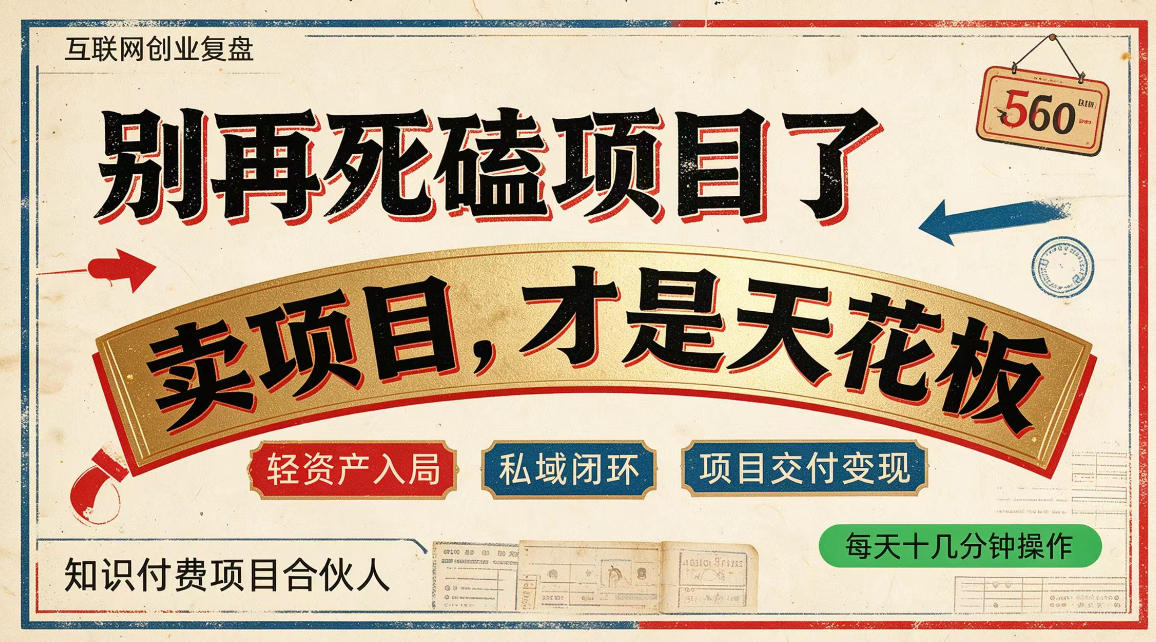 做项目不如卖项目，做知识付费自己当老板，普通人死磕项目賺钱，聪明人贩卖项目认知賺钱【揭秘】-翌晨科技网