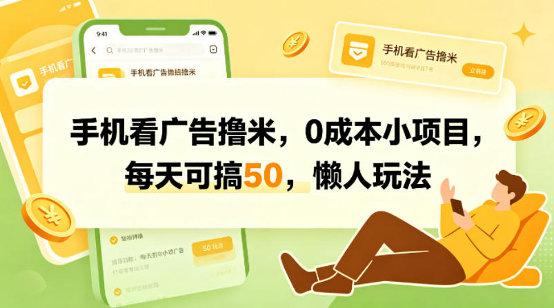 手机看广告撸米,0成本小项目,每天可搞50,懒人玩法-翌晨科技网