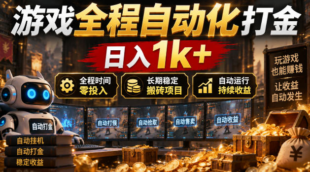 游戏全程自动化打金，日入1k+，全程时间零投入，长期稳定搬砖项目【揭秘】-翌晨科技网