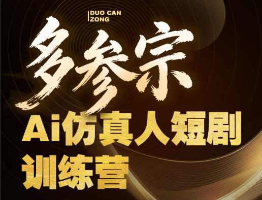 多参宗Ai仿真人短剧训练营第四期，全流程落地，新手也能做爆款短剧，稳稳抓住风口红利-翌晨科技网