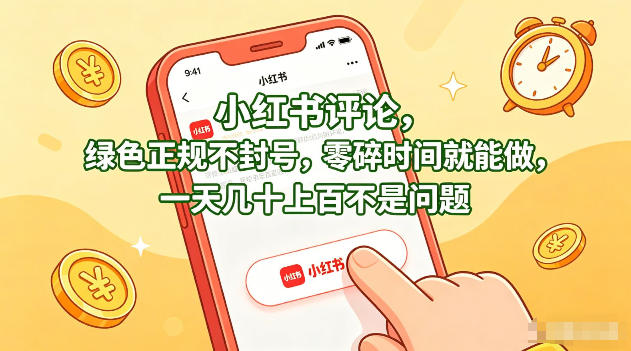 小红书评论，绿色正规不封号，零碎时间就能做，一天几十上百不是问题【揭秘】-翌晨科技网