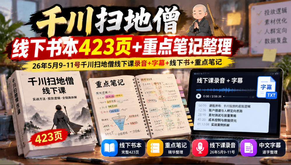 千川扫地僧线下书本423页+重点笔记整理，26年5月9-11号千川扫地僧线下课录音+字幕+线下书+重点笔记-翌晨科技网
