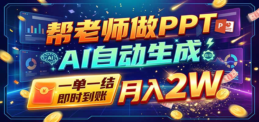 AI做PPT赚了！一单500-800，旺季订单接不完，附免费AI工具-翌晨科技网