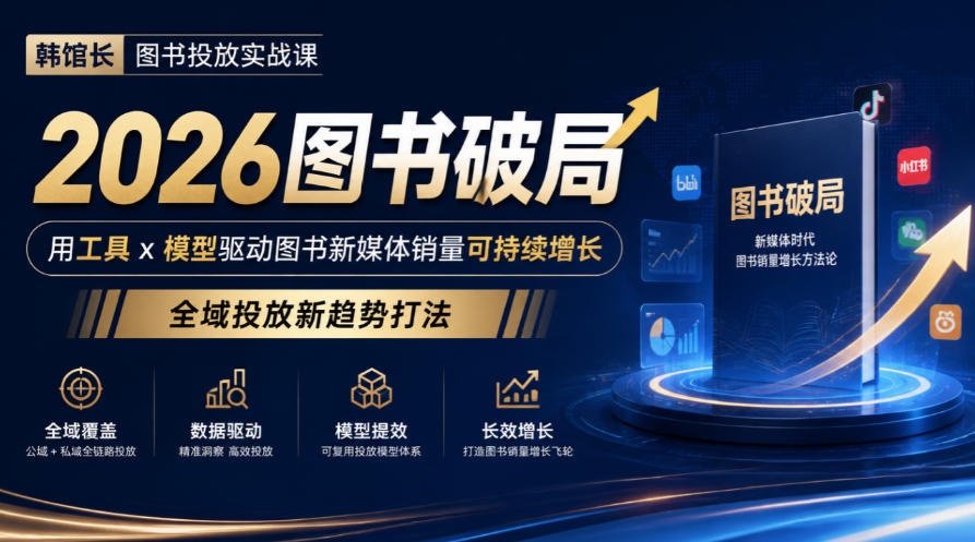 韩馆长图书投放实战课｜2026图书破局，用工具x模型驱动图书新媒体销量可持续增长，全域投放新趋势打法-翌晨科技网