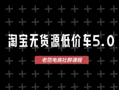 淘宝无货源价车5.0，​2026最新VIP淘宝无货源课程，1688代发，蓝海选品，零成本创业首选（更新26年4月24日）-翌晨科技网