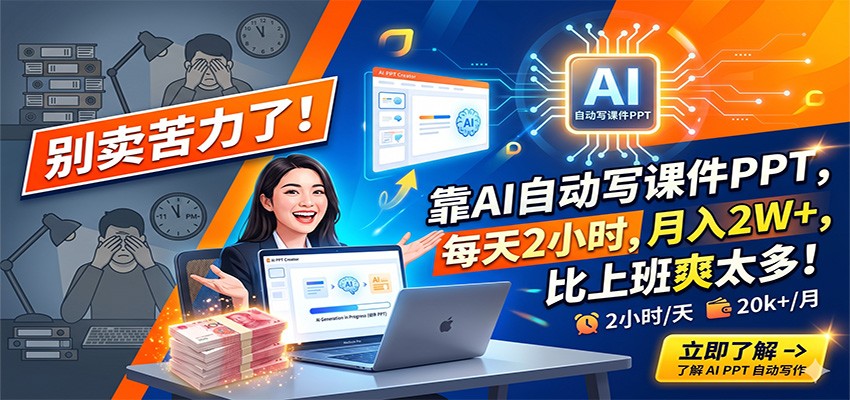 别卖苦力了!靠AI自动写课件PPT,每天2小时,月入2W+,比上班爽太多!-翌晨科技网