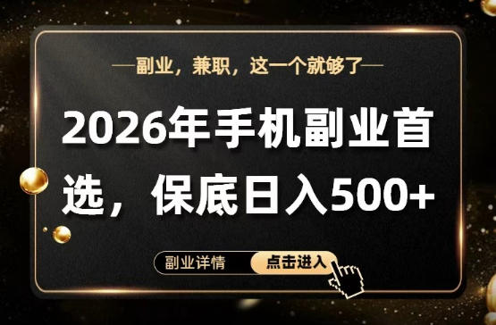 26年手机副业项目首推，单账号保底日入5张+，可矩阵放大【揭秘】-翌晨科技网