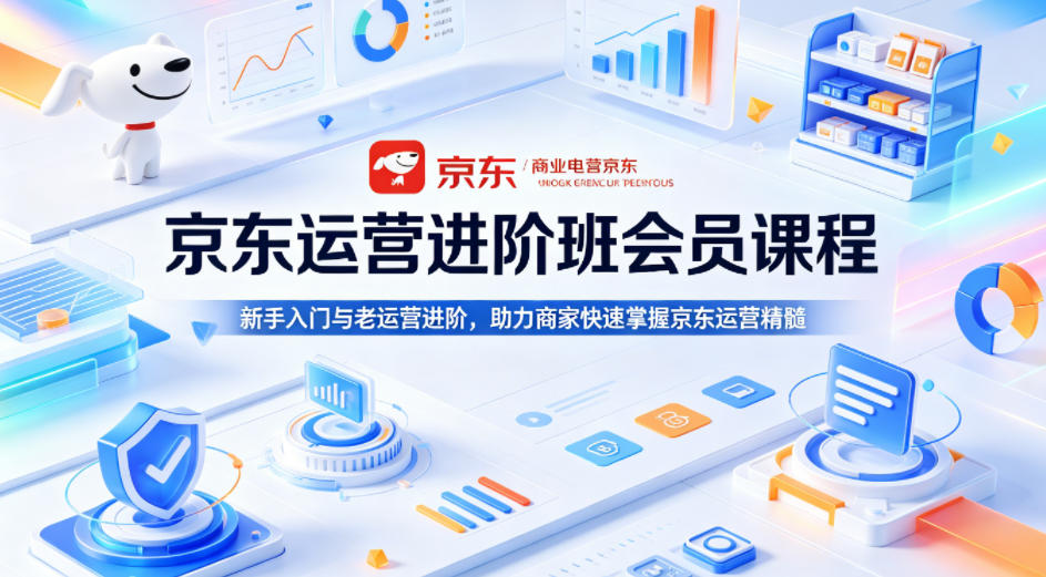 京东运营进阶班会员课程，新手入门与老运营进阶，助力商家快速掌握京东运营精髓-翌晨科技网