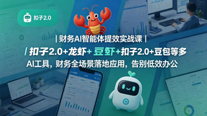 财务AI智能体提效实战课｜扣子2.0+龙虾+豆包等多AI工具，财务全场景落地应用，告别低效办公-翌晨科技网