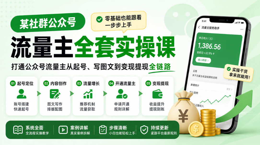 某社群公众号流量主全套实操课，零基础也能跟着一步步上手，打通公众号流量主从起号、写图文到变现提现全链路-翌晨科技网