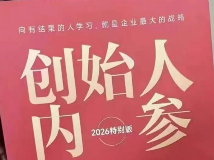 创始人内参2026特别版PDF电子版,六件事讲透,做产品、流量、转化、搭班子、带队伍、上规模-翌晨科技网