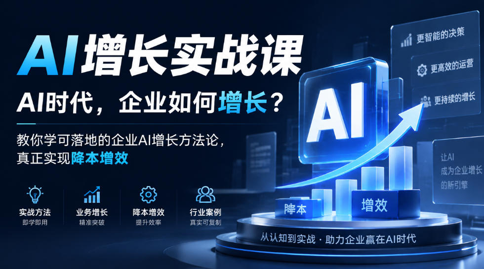 AI增长实战课，AI时代，企业如何增长？教你学可落地的企业AI增长方法论，真正实现降本增效-翌晨科技网